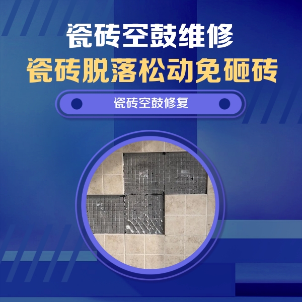 台前瓷砖空鼓维修公司分享卫生间墙面瓷砖空鼓面积较大时，如何进行注浆修补？