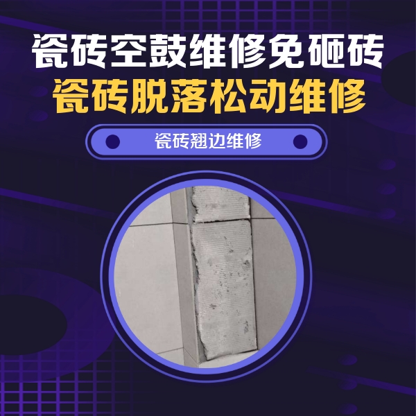 台前瓷砖空鼓维修公司分享主卧的瓷砖空鼓维修方法