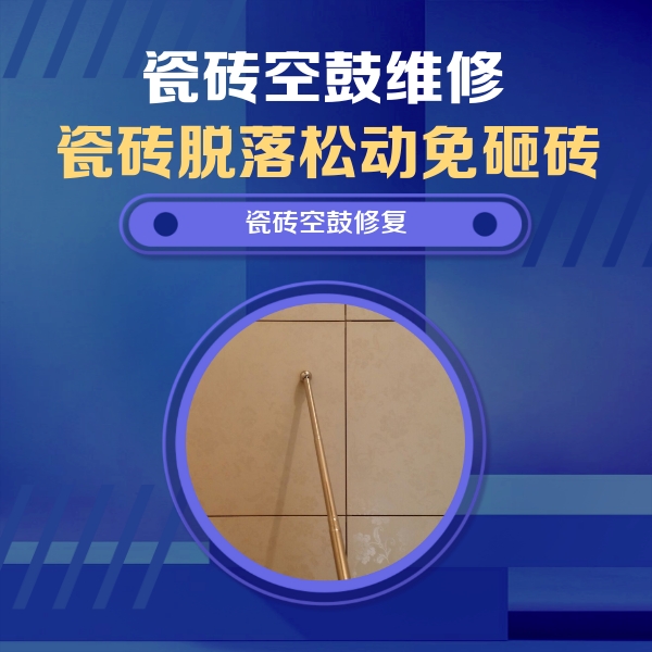 台前瓷砖空鼓维修公司分享如何判断瓷砖空鼓的面积？