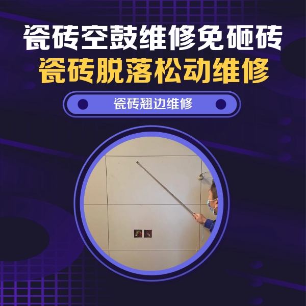 台前瓷砖空鼓维修公司分享瓷砖空鼓面积较大时，除了注浆修补还有哪些维修方法？