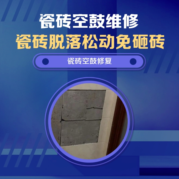 台前瓷砖空鼓维修公司分享砖缝注浆修补空鼓的注意事项有哪些？