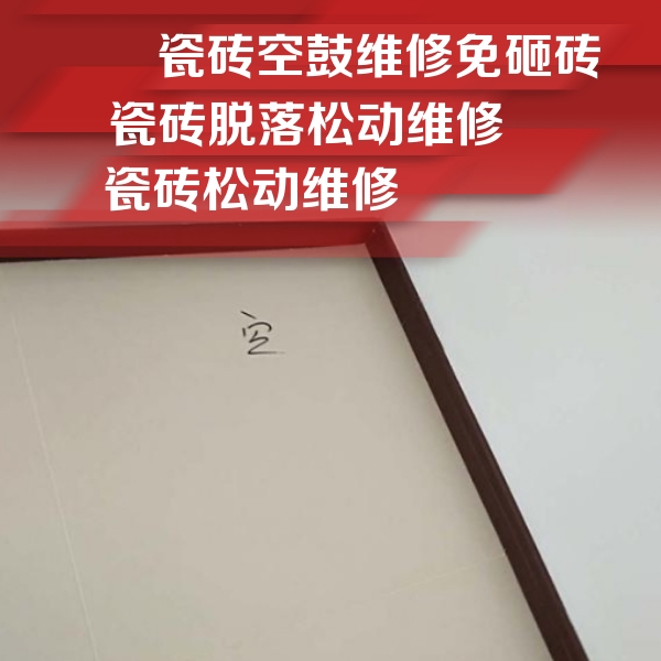 台前瓷砖空鼓维修公司分享卫生间墙面瓷砖空鼓