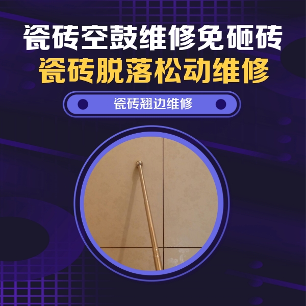 台前瓷砖空鼓维修公司分享瓷砖胶的施工厚度对瓷砖空鼓有哪些影响