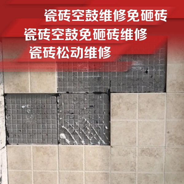 台前瓷砖空鼓维修公司分享地砖空鼓维修的知识