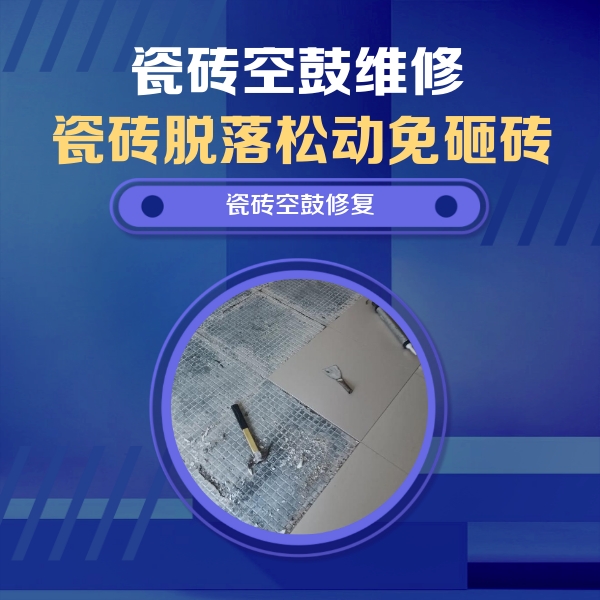 台前瓷砖空鼓维修公司分享瓷砖松动维修的方法