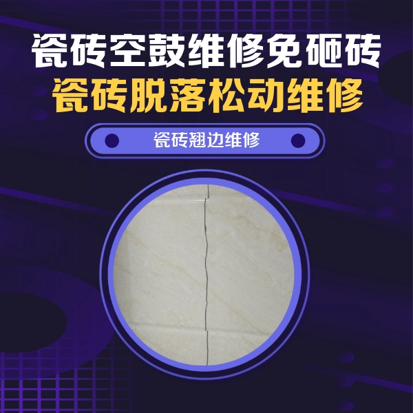 台前瓷砖空鼓维修公司分享砖缝注浆修补空鼓的具体操作步骤是什么