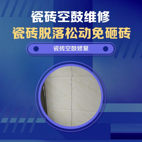 台前瓷砖空鼓维修公司分享瓷砖空鼓面积较大时，除了注浆修补还有哪些维修方法？